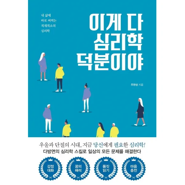 [더좋은책]이게 다 심리학 덕분이야 : 내 삶에 바로 써먹는 적재적소의 심리학, 더좋은책
