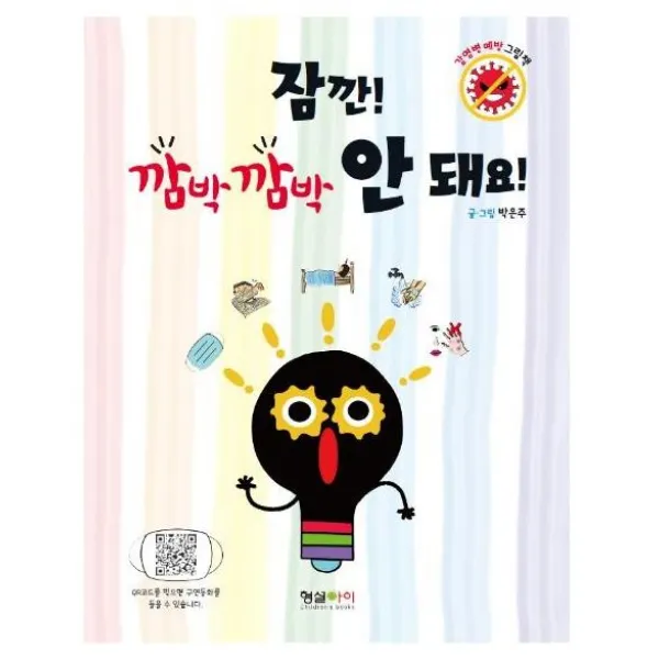 [형설출판사]잠깐! 깜박깜박 안 돼요! : 감염병 예방 그림책 (양장), 형설출판사