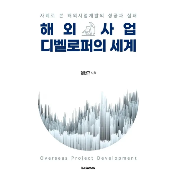 [비앤컴즈]해외사업 디벨로퍼의 세계 : 사례로 본 해외사업개발의 성공과 실패, 비앤컴즈