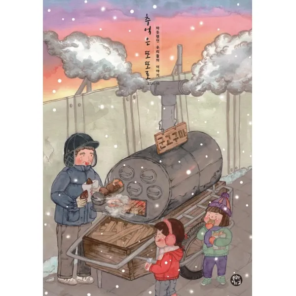 [용감한까치]추억은 또또로 : 따듯했던 우리들의 이야기, 용감한까치