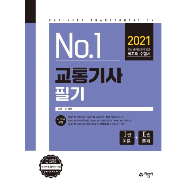 [예문사]2021 교통기사 필기, 예문사