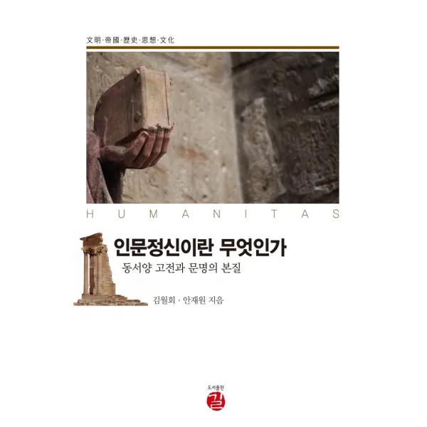 [길]인문정신이란 무엇인가 : 동서양 고전과 문명의 본질, 길