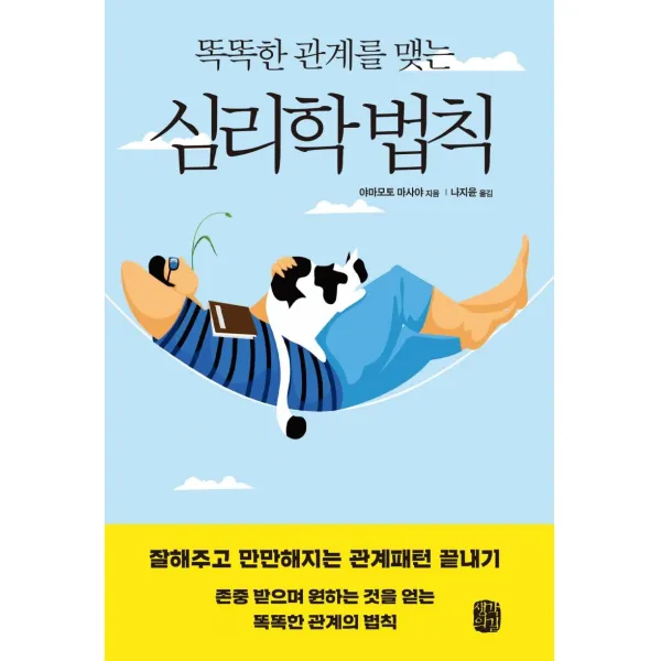[생각의길]똑똑한 관계를 맺는 심리학 법칙 : 잘해주고 만만해지는 관계패턴 끝내기, 생각의길