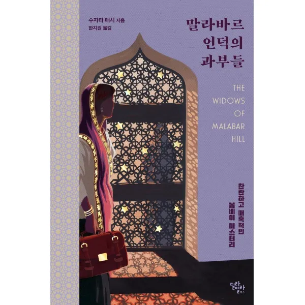 [딜라일라북스]말라바르 언덕의 과부들 (찬란하고 매혹적인 봄베이 미스터리), 딜라일라북스