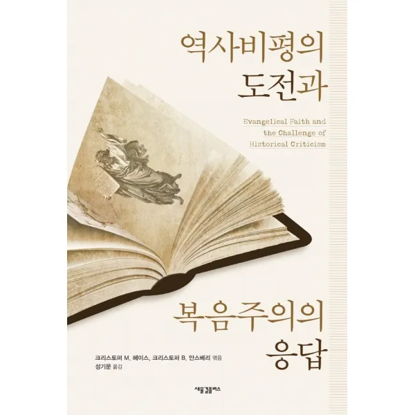 [새물결플러스]역사비평의 도전과 복음주의의 응답, 새물결플러스