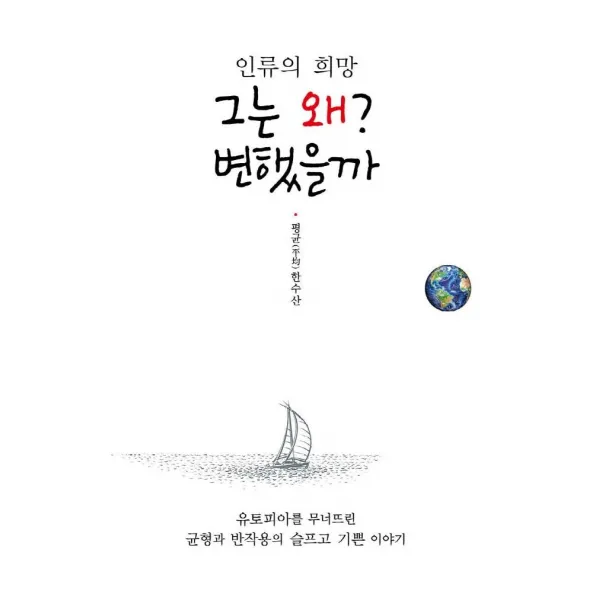 [삶과지식]인류의 희망 그는 왜? 변했을까 : 유토피아를 무너뜨린 균형과 반작용의 슬프고 기쁜 이야기, 삶과지식