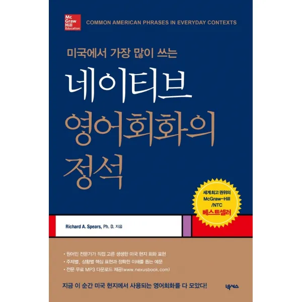 [넥서스]네이티브 영어회화의 정석 : 미국에서 가장 많이 쓰는, 넥서스