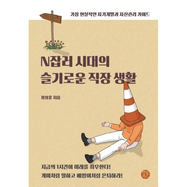 [한월북스]N잡러 시대의 슬기로운 직장 생활 : 가장 현실적인 자기계발과 자산관리 가이드, 한월북스