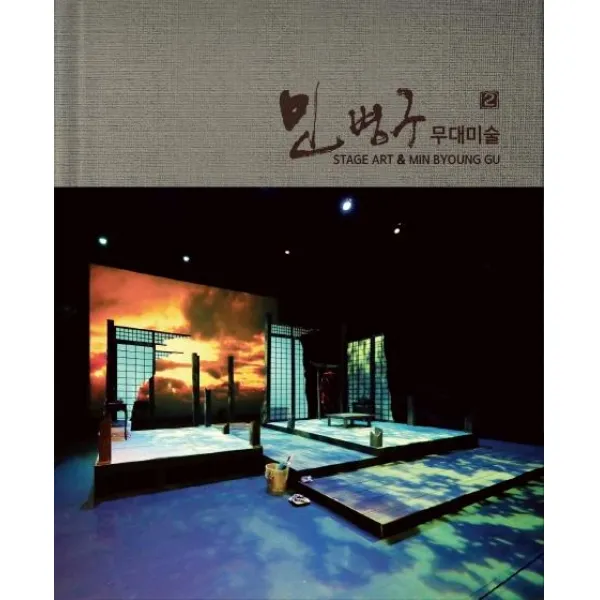 [컬처플러스]민병구 무대미술 2, 컬처플러스