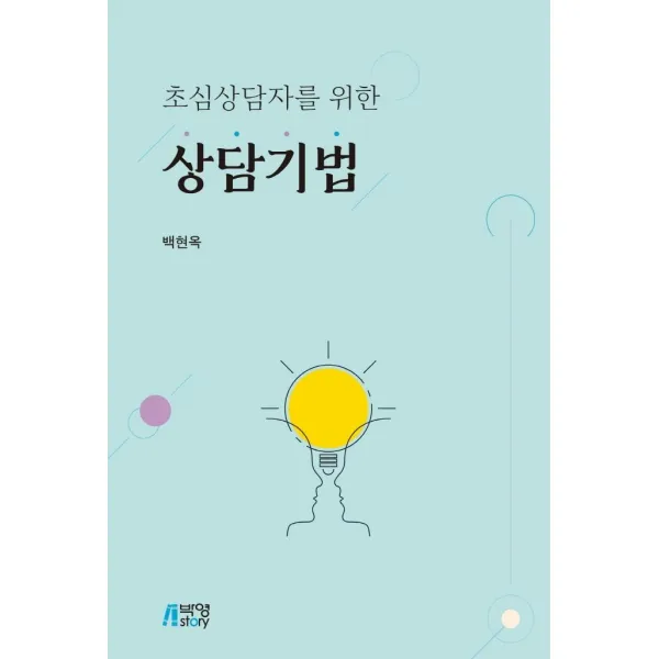 [박영스토리]초심상담자를 위한 상담기법, 박영스토리