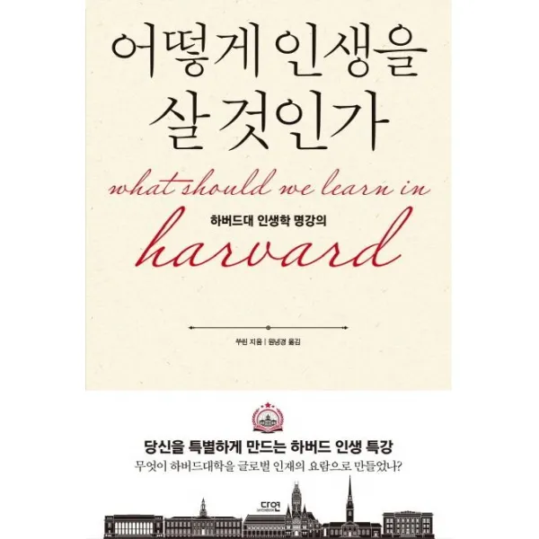 어떻게 인생을 살 것인가(특별판):하버드대 인생학 명강의, 다연