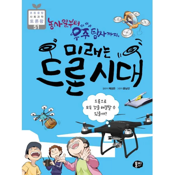 [뭉치]농사일부터 우주 탐사까지 미래는 드론 시대, 뭉치