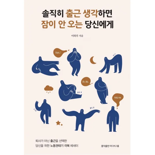 [홍익출판미디어그룹]솔직히 출근 생각하면 잠이 안 오는 당신에게 (개정판), 홍익출판미디어그룹