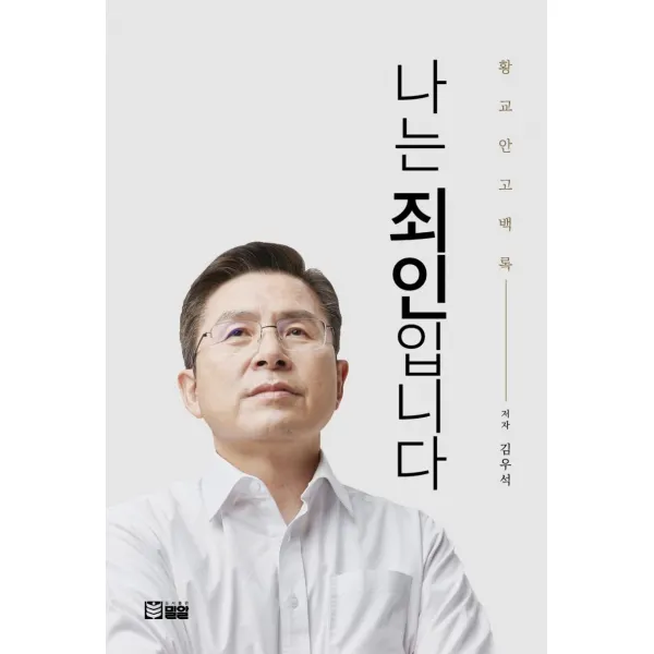 [밀알]나는 죄인입니다 : 황교안 고백록, 밀알
