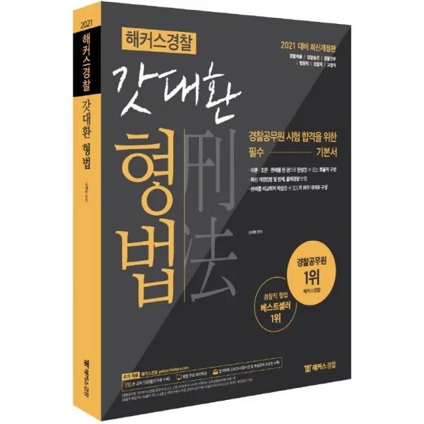 [해커스경찰공무원]2021 해커스 경찰 갓대환 형법 기본서 : 경찰채용ㆍ경찰승진ㆍ경찰간부ㆍ법원직ㆍ검찰직ㆍ교정직 시험 대비, 해커스경찰공무원
