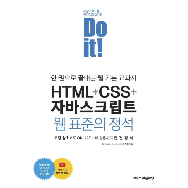 [이지스퍼블리싱]Do it! HTML + CSS + 자바스크립트 웹 표준의 정석 : 한 권으로 끝내는 웹 기본 교과서, 이지스퍼블리싱