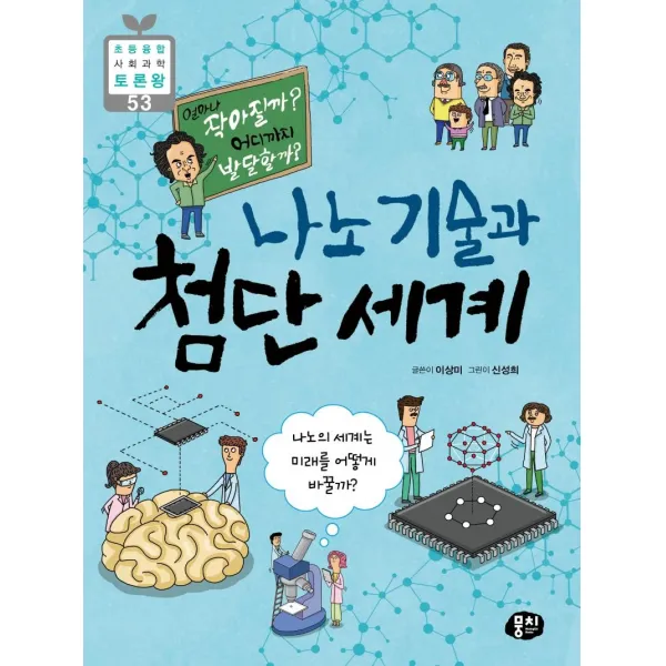 [뭉치]얼마나 작아질까? 어디까지 발달할까? 나노 기술과 첨단 세계, 뭉치