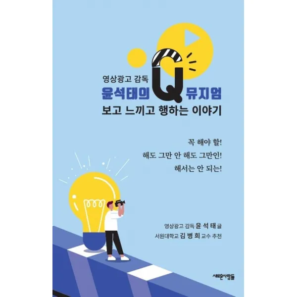 [새로운사람들]보고 느끼고 행하는 이야기 : 영상광고 감독 윤석태의 Q 뮤지엄, 새로운사람들