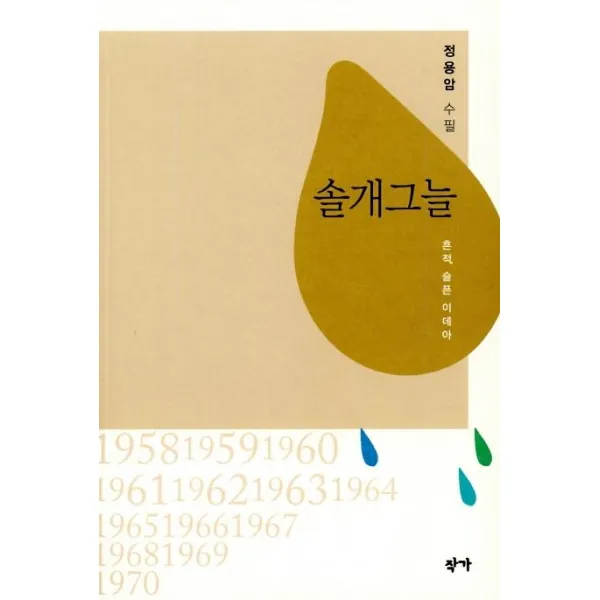 [작가]솔개그늘 - 흔적 슬픈 이데아, 작가