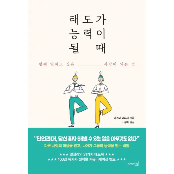 [리더스북]태도가 능력이 될 때 : 함께 일하고 싶은 사람이 되는 법, 리더스북