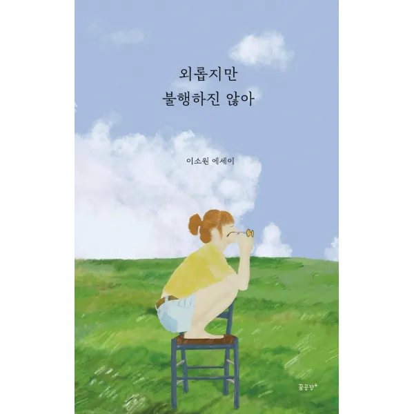 [꿈공장 플러스]외롭지만 불행하진 않아, 꿈공장 플러스