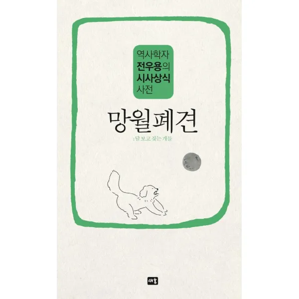  새움 망월폐견 : 역사학자 전우용의 시사상식 사전 새움