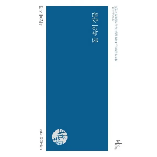[천년의시작]돌 속의 강물 - 시작시인선 366, 천년의시작