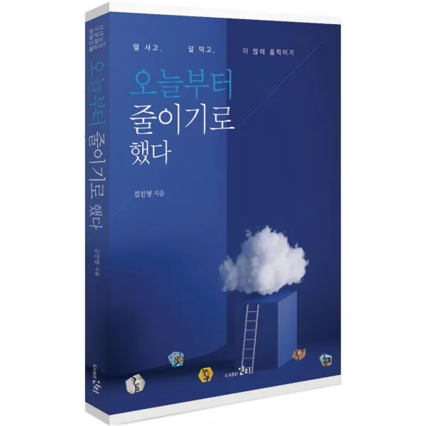 [민리]오늘부터 줄이기로 했다 : 덜 사고 덜 먹고 더 많이 움직이기, 민리