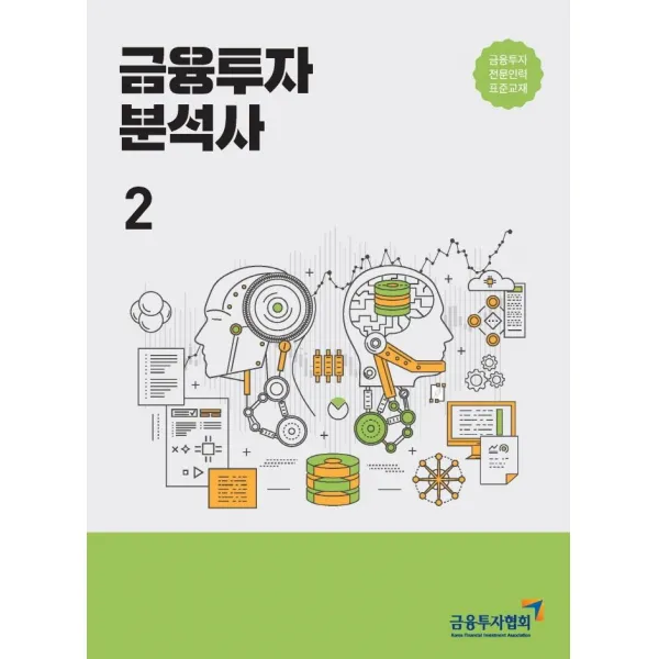 [한국금융투자협회]2021 금융투자분석사 2 : 금융투자전문인력 표준교재, 한국금융투자협회