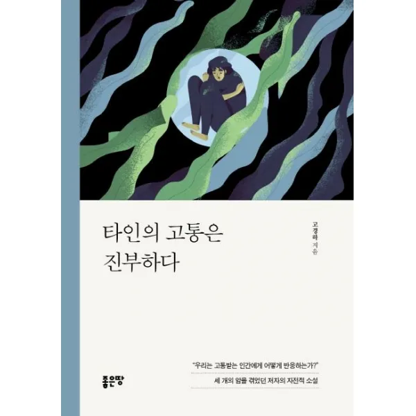 [좋은땅]타인의 고통은 진부하다, 좋은땅