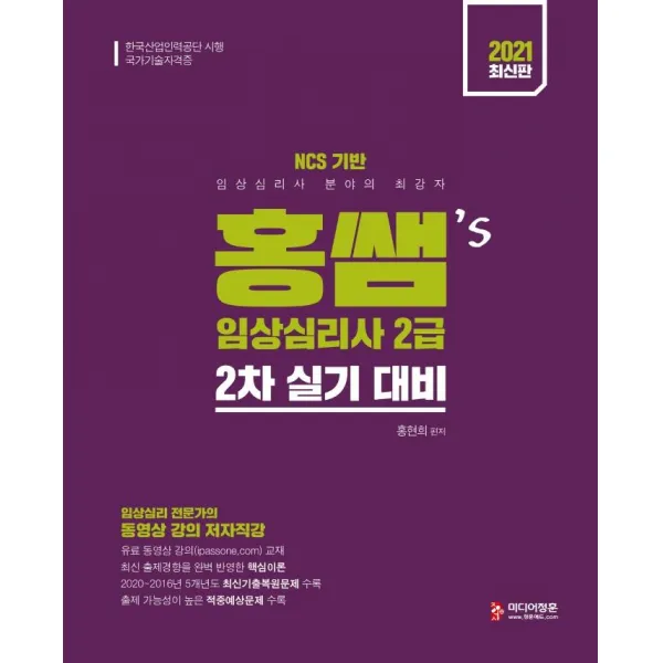  미디어정훈 2021 홍쌤s 임상심리사 2급 2차 실기 대비 : 최신출제경향 완벽 반영 미디어정훈