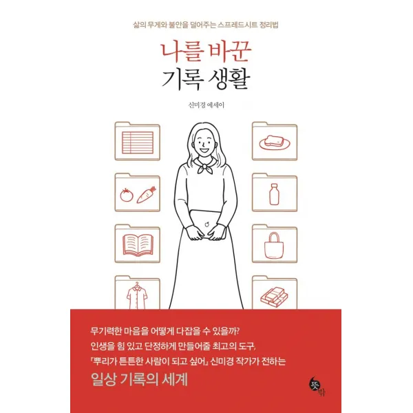나를 바꾼 기록 생활:삶의 무게와 불안을 덜어주는 스프레드시트 정리법 | 신미경 에세이, 뜻밖