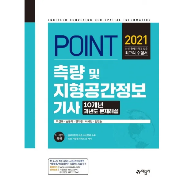 [예문사]2021 포인트 측량 및 지형공간정보기사 과년도 문제해설, 예문사