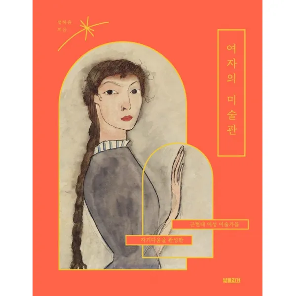  북트리거 여자의 미술관 : 자기다움을 완성한 근현대 여성 예술가들 북트리거