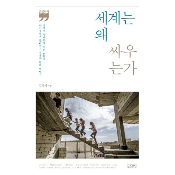 [김영사]세계는 왜 싸우는가 (큰글자책), 김영사