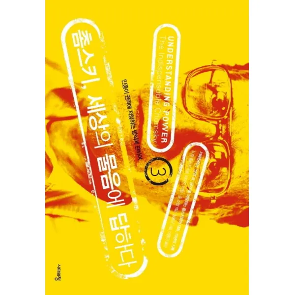  시대의창 촘스키 세상의 물음에 답하다 3 : 민중이 권력에 저항하는 방식에 관하여 시대의창