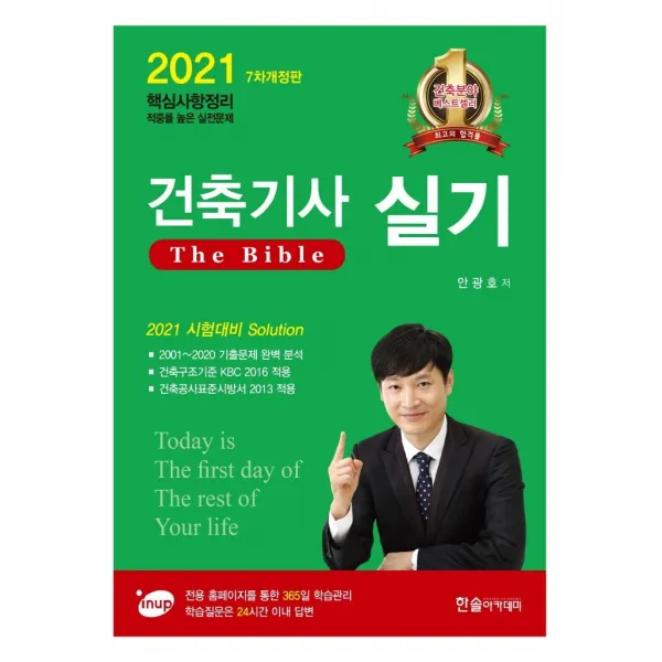 [한솔아카데미]2021 건축기사 실기 The bible : 전용 홈페이지를 통한 365일 학습관리학습질문은 24시간 이내 답변, 한솔아카데미