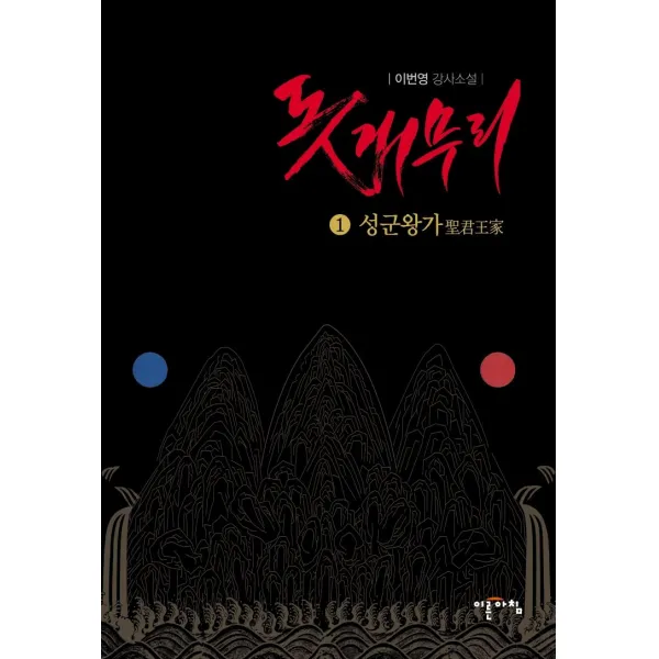 [이른아침]돗개무리 1 : 성군왕가, 이른아침