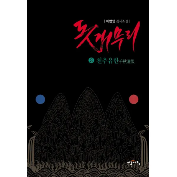 [이른아침]돗개무리 3 : 천추유한, 이른아침