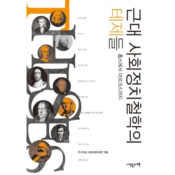 [사울의책]근대 사회정치철학의 테제들 : 홉스에서 마르크스까지 - 사회비판총서 5, 사울의책