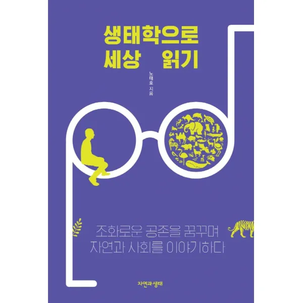 [자연과생태]생태학으로 세상 읽기 : 조화로운 공존을 꿈꾸며 자연과 사회를 이야기하다, 자연과생태
