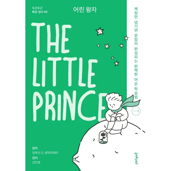 [멀리깊이]어린 왕자 The Little Prince - 두근두근 확장 영어 3, 멀리깊이