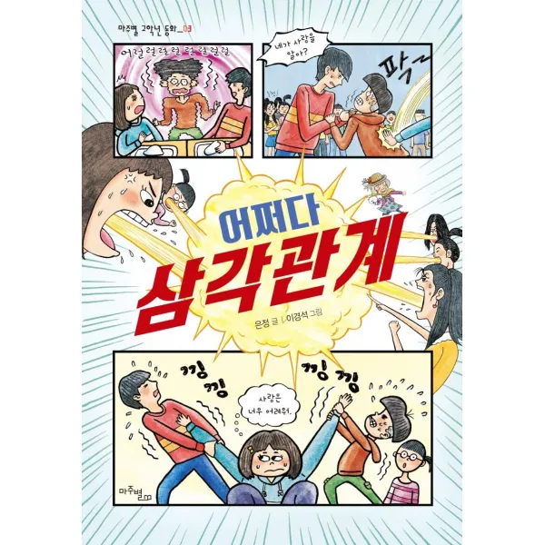 [마주별]어쩌다 삼각관계 - 마주별 고학년 동화 3, 마주별