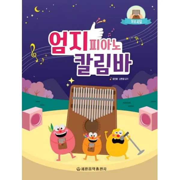 [세광음악출판사]엄지 피아노 칼림바 기초곡집, 세광음악출판사