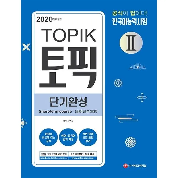[시대고시기획]토픽 2 한국어능력시험 단기완성 (2020 최신개정판), 시대고시기획