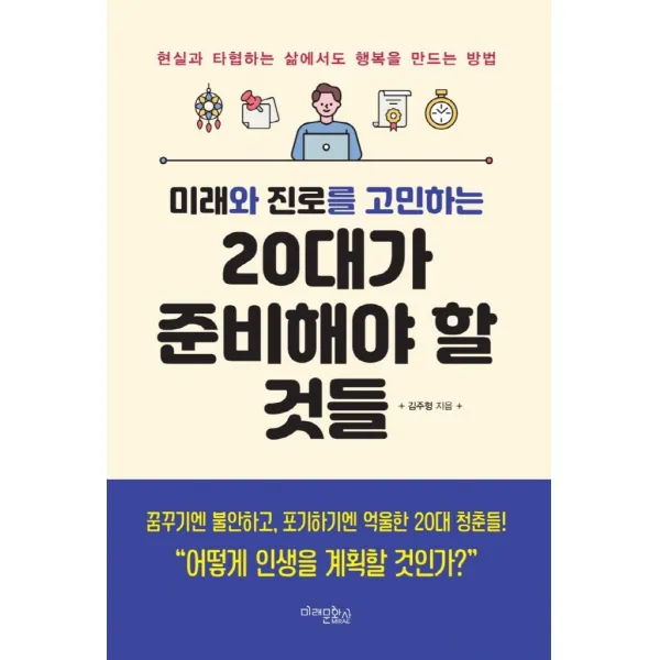 [미래문화사]미래와 진로를 고민하는 20대가 준비해야 할 것들 (개정판), 미래문화사