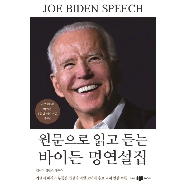 [삼지사]원문으로 읽고 듣는 바이든 명연설집, 삼지사