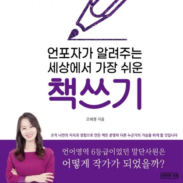 [든든한서재]언포자가 알려주는 세상에서 가장 쉬운 책쓰기 : 언어영역 6등급이었던 말단사원은 어떻게 작가가 되었을까?, 든든한서재