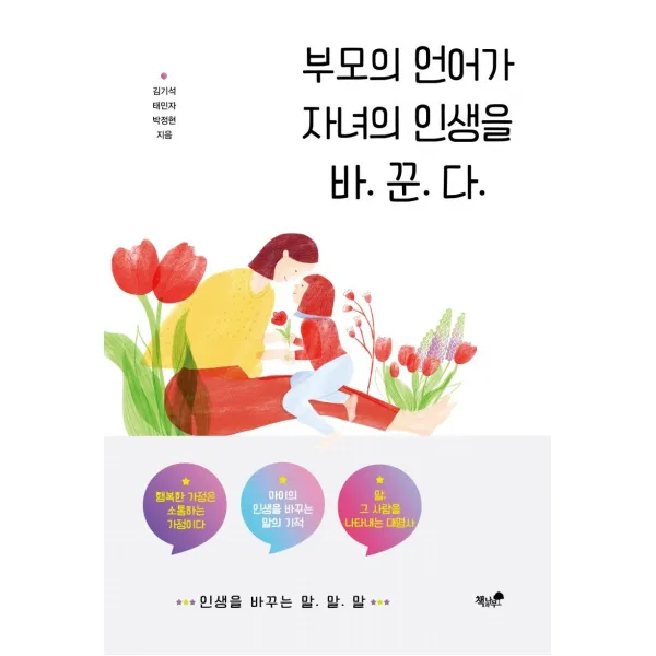 [책과나무 ]부모의 언어가 자녀의 인생을 바꾼다, 책과나무