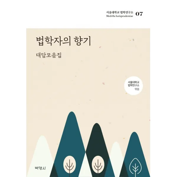  박영사 법학자의 향기 : 대담 모음집 서울대학교 법학연구소 7 박영사